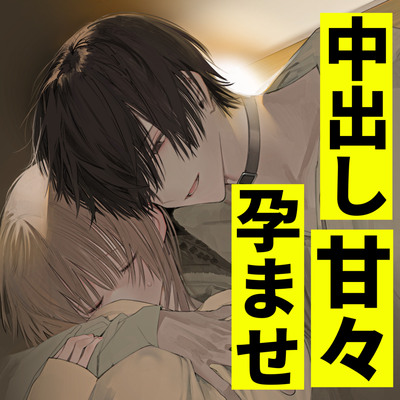 【密着耳舐め】『ゆるゆる。だらだら。こいびと、はらませっくす。』【バイノーラル】（本編サンプル）