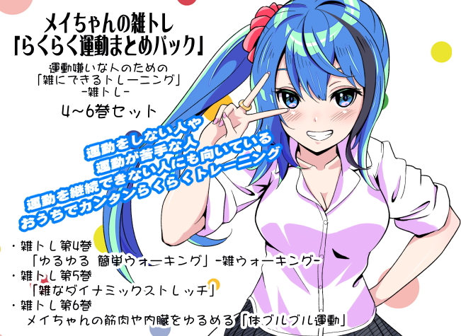 メイちゃんの雑トレ「らくらく運動まとめパック2」 （運動嫌いな人のための「雑にできるトレーニング」-雑トレ- 4～6巻セット）