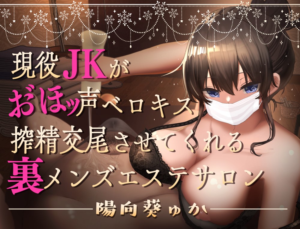 現役JKがお゛ほッ声ベロキス搾精交尾させてくれる裏メンズエステサロン