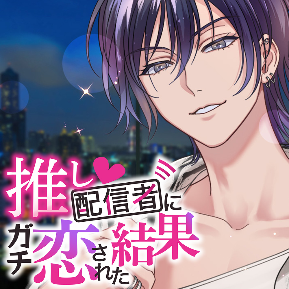 推し配信者にガチ恋された結果After ～happening ドキドキ in the elevator～(CV二回戦中/KU100)
