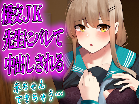 援交JKが先生にバレて無理やり中出しされる