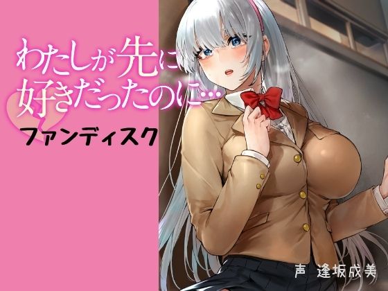 【発売後58日間※販売※110円】わたしが先に好きだったのに…ファンディスク 【合計12分37秒収録】