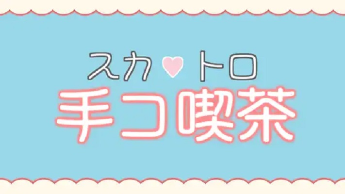 スカトロ手コ喫茶