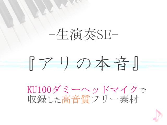 【生演奏SE/効果音】アリの本音【ダミヘ収録の高音質ASMR!】