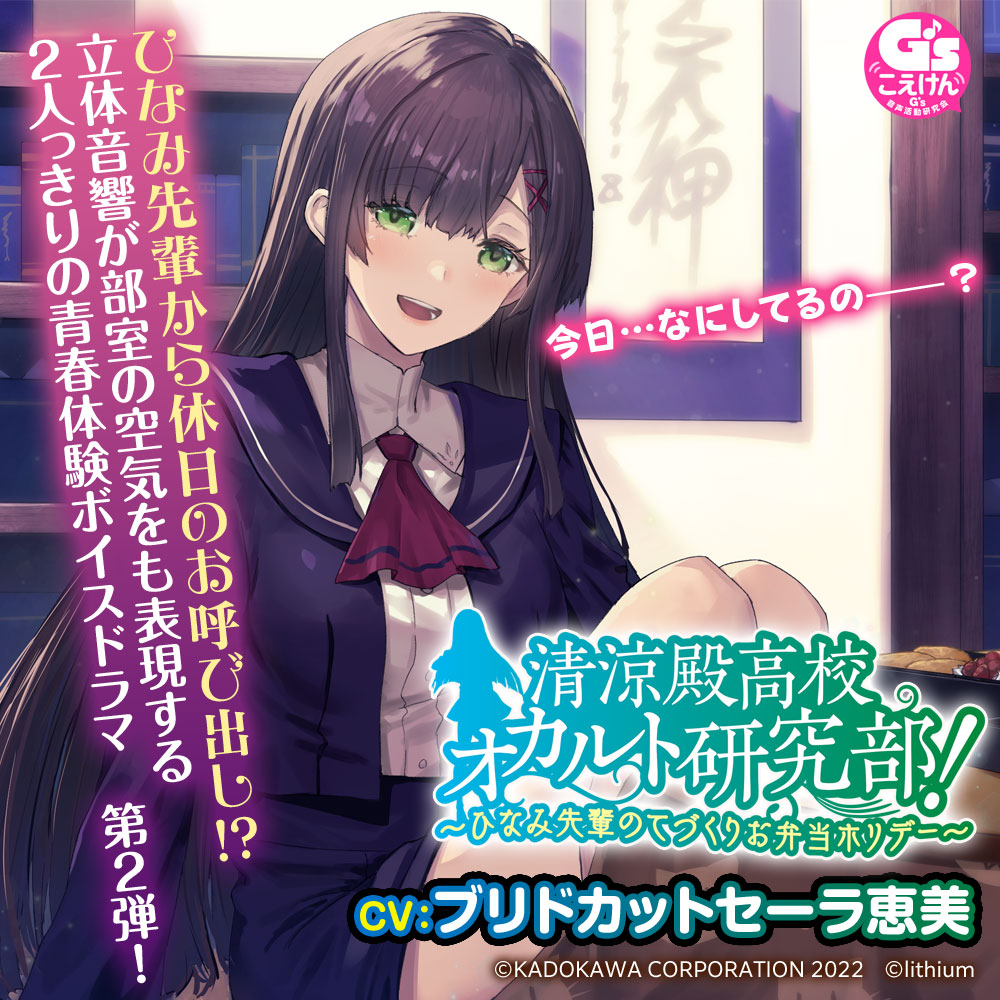 清涼殿高校オカルト研究部! ～ひなみ先輩のてづくりお弁当ホリデー～【CV:ブリドカットセーラ恵美】