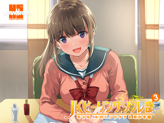 JKヒーリングリフレ部～ギャルJKのハンドケア＆耳かき編～