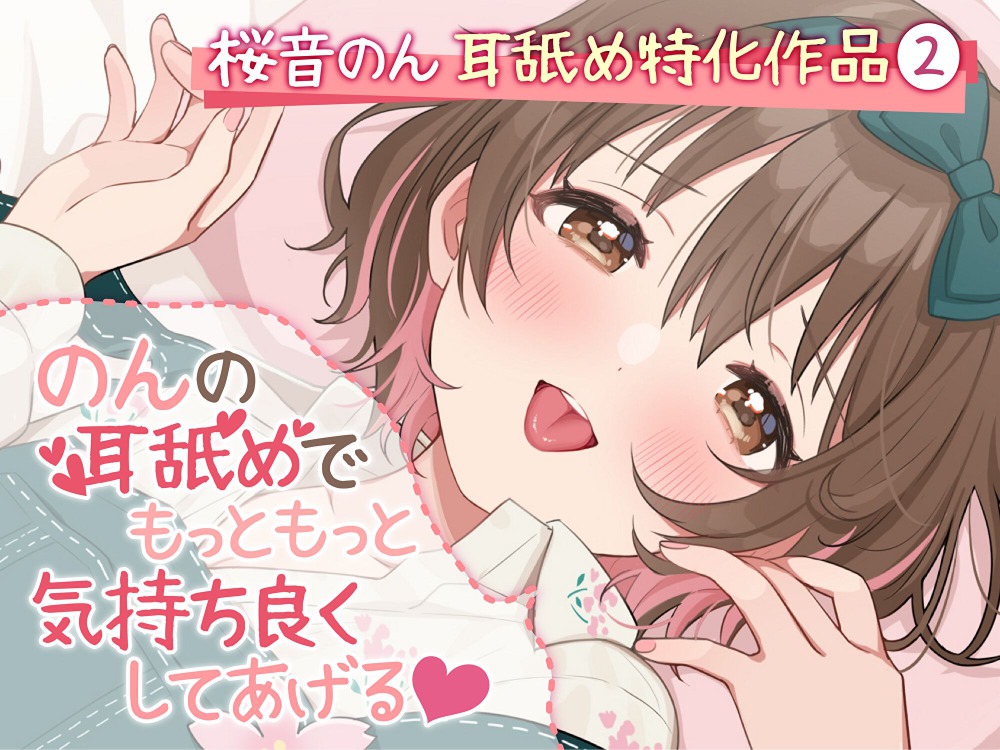 【耳舐め超絶特化】のんの耳舐めでもっともっと気持ち良くしてあげる♪【6種類の舐め方&amp;密着囁き/総再生時間3時間越え!】