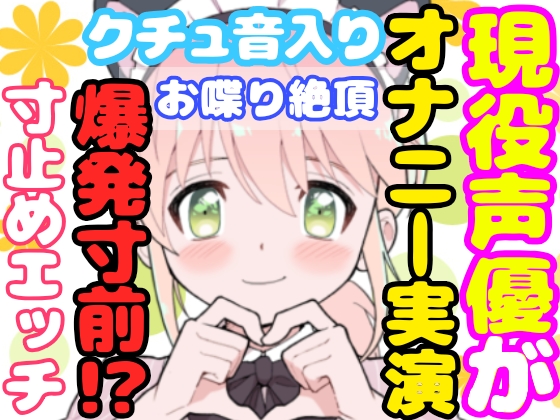 【❄オナニー実演❄】開始早々もうイきそう⁉️常に寸止め状態な現役声優のガチオナニー✨喘ぎながらお喋り実況★イッた直後も連続イき⁉️生クチュ音入りのリアルえっち✨【中イキ・即イキ・ガチ絶頂☆】