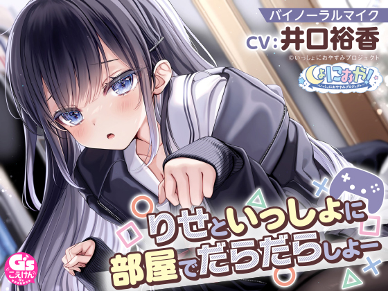 【自由奔放な猫系女子高生ASMR】しょにおや！～いっしょにおやすみプロジェクト～ りせといっしょに部屋でだらだらしよー【CV:井口裕香】
