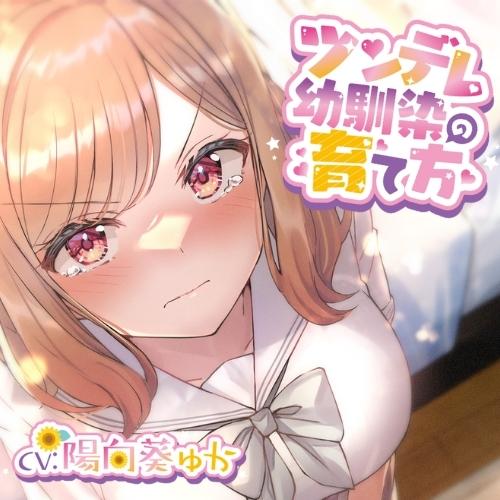 ツンデレ幼馴染の育て方 ～ツンデレ幼馴染の”沙紀”と"俺くん"のじれったいラブラブえっちなボイスドラマ～