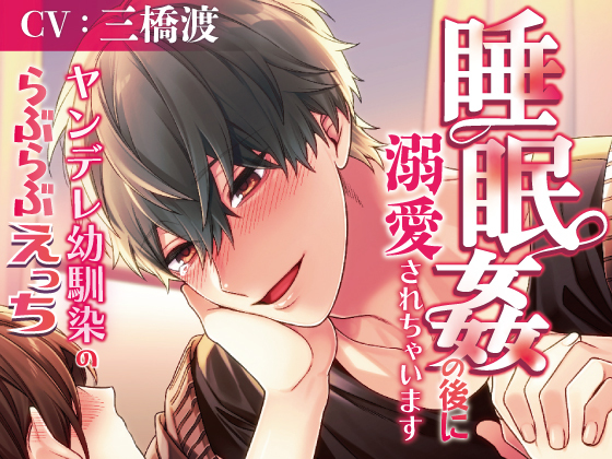 ヤンデレ幼馴染のらぶらぶえっち～睡眠姦の後に溺愛されちゃいます～