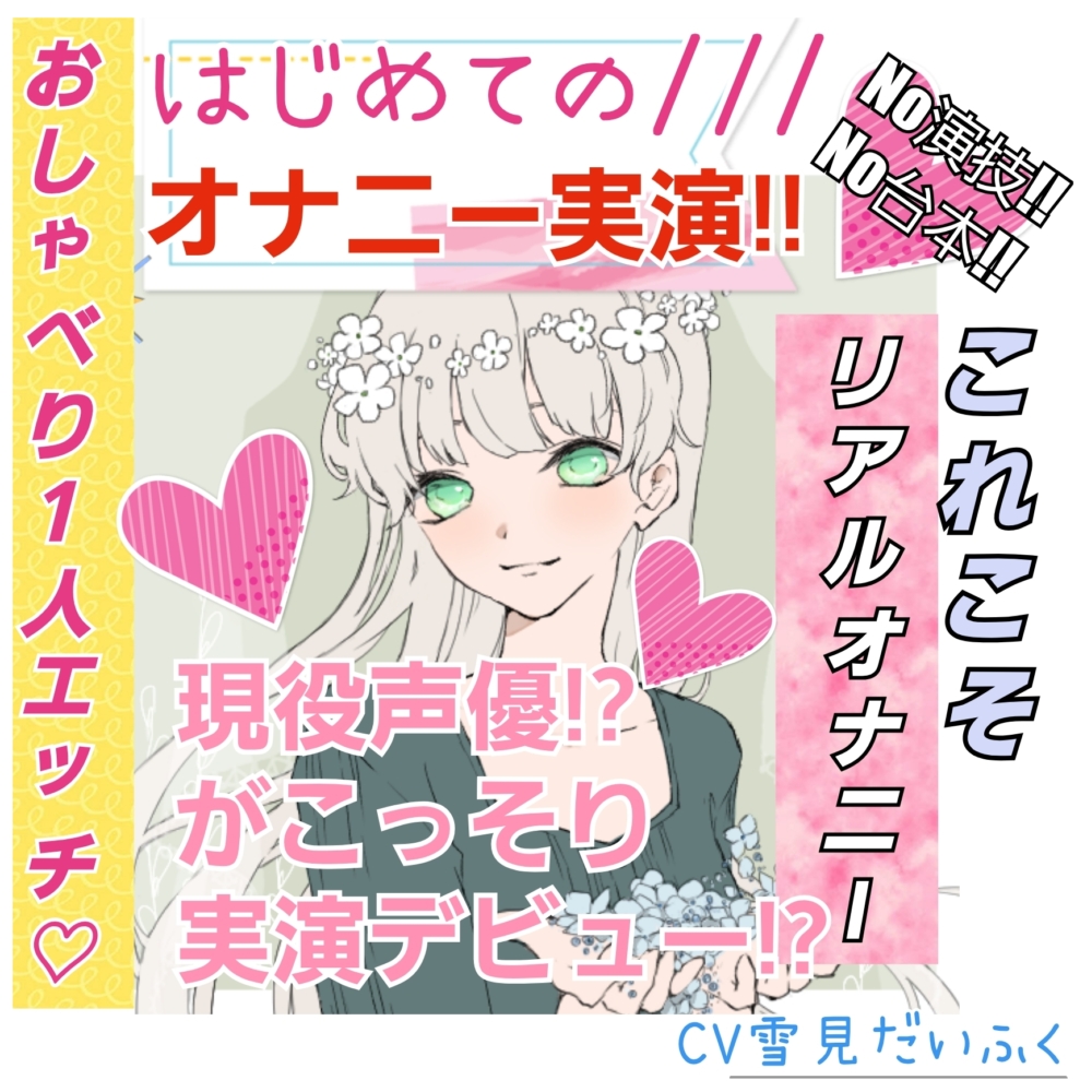 【❄処女作★オナニー実演❄】現役声優がこっそり実演デビュー⁉️お喋りして一緒にイクまでの濃密15分✨これがリアルな女の子の1人エッチ‼️