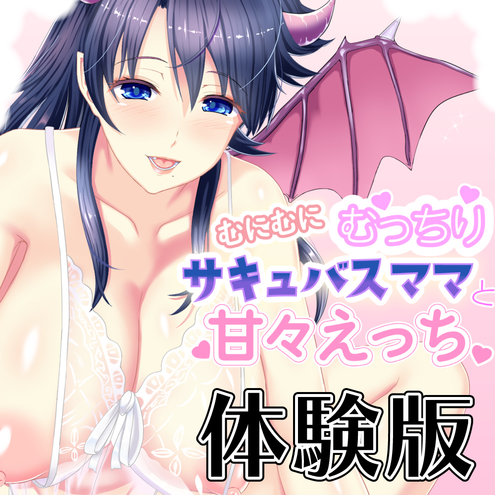 むにむにむっちりサキュバスママと甘々えっち