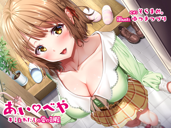 あい♥べや　キミとわたしの愛の部屋