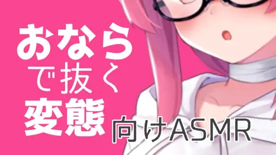  おならで抜く変態向けASMR【眼疑まり】