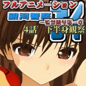 動画版 囚われた正義の美少女ヒロイン銀河警察アイ～監禁陵辱第一章 【4話　下半身観察】
