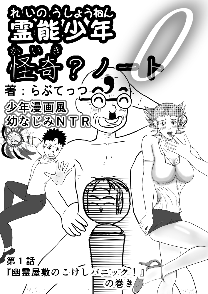 霊能少年怪奇？ノート