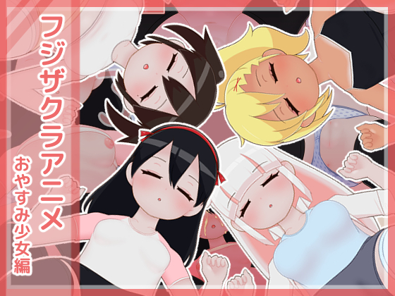 フジザクラアニメ　おやすみ少女編