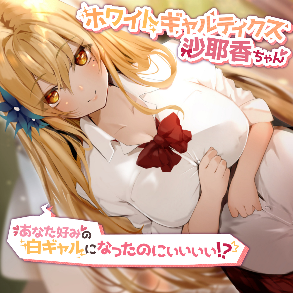 ホワイトギャルティクス沙耶香ちゃん～あなた好みの白ギャルになったのにぃぃぃぃ!?