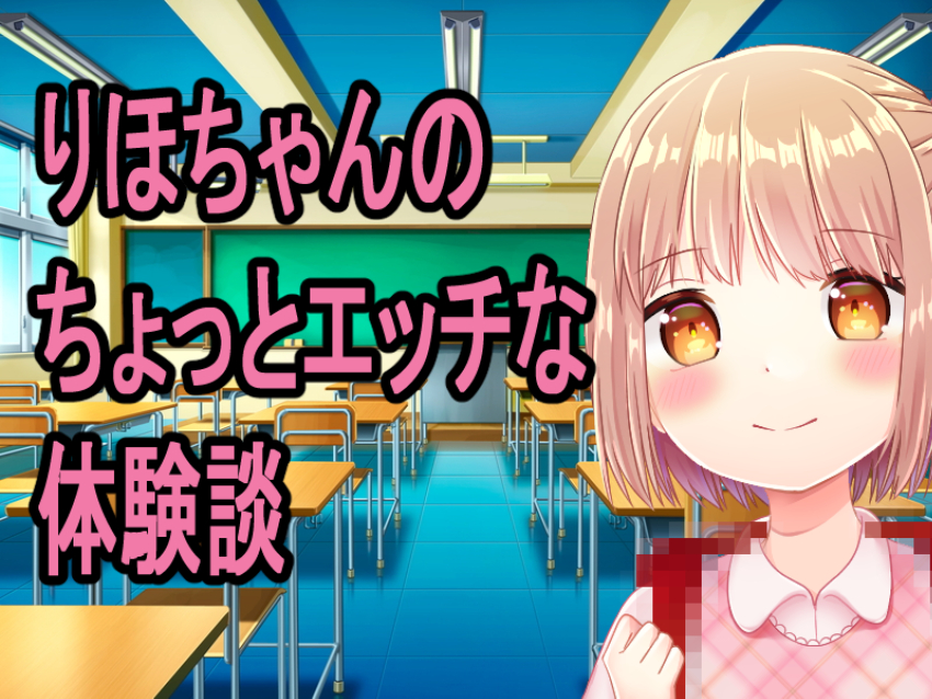 〇学生りほちゃんのちょっとエッチな体験談