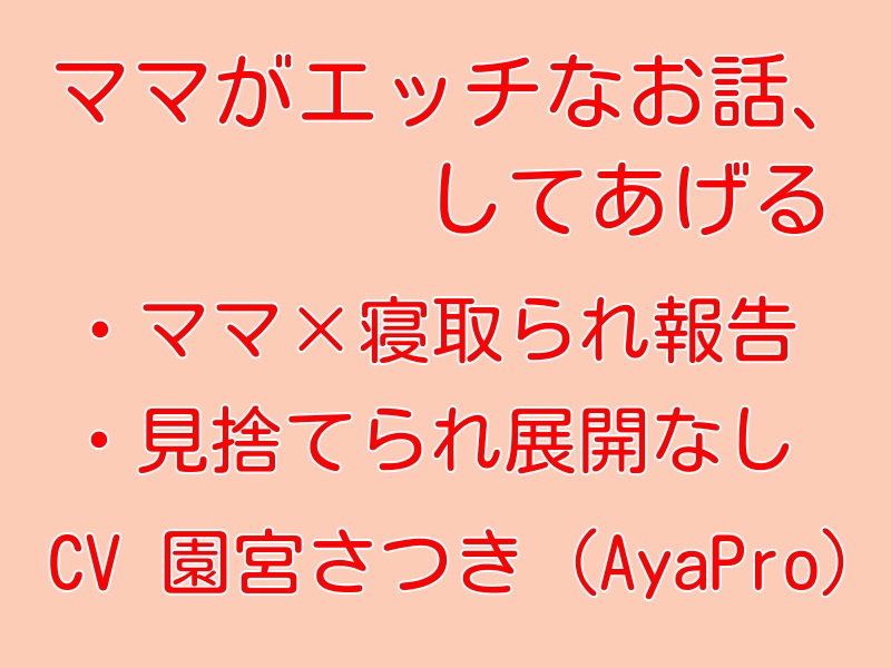ママがエッチなお話、してあげる