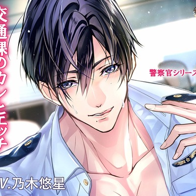 交通課のカレとエッチ