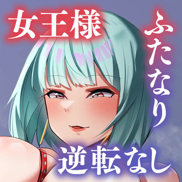 【マゾ向け】女王様になっていくふたなり妻と奴隷に堕ちた僕-優しくて僕のことが大好きな妻にマゾいじめをお願いしただけなのに-