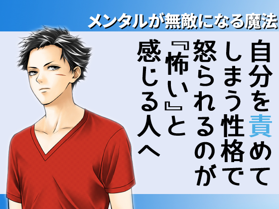 【ココロの親方】自分を責めてしまう性格で、怒られるのが怖い人へ～無敵メンタルの作り方～