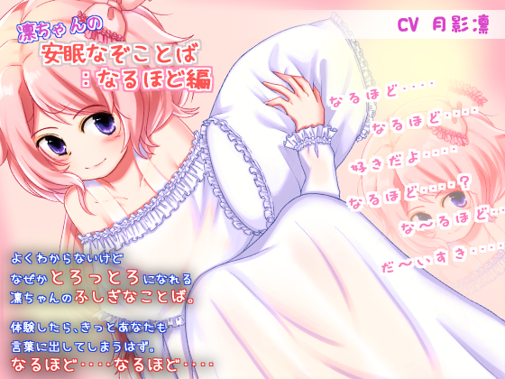 凛ちゃんの安眠なぞことば：なるほど編