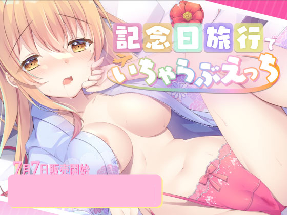記念日旅行でいちゃらぶえっち～いろんなえっちしよ？～