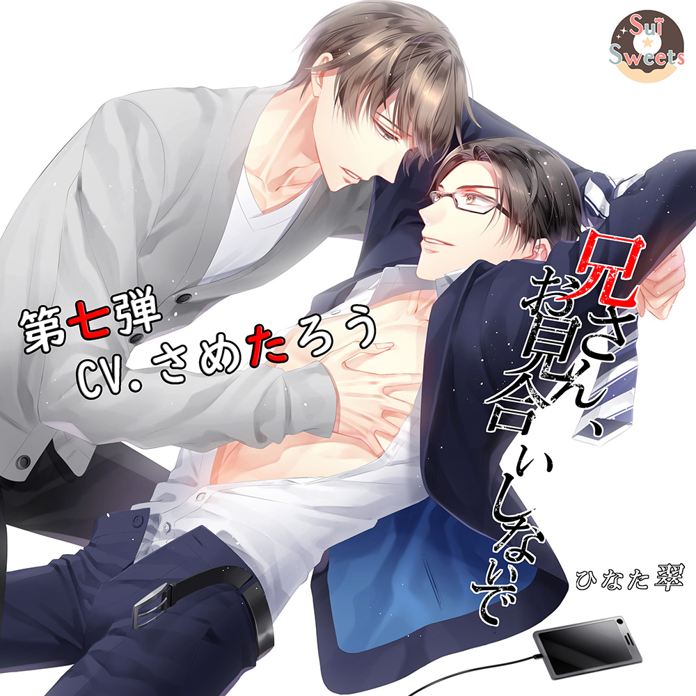兄さん、お見合いしないで～第七弾CV.さめたろう～