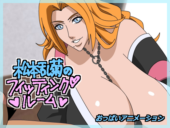 松本乱菊の「フィッティングルーム」