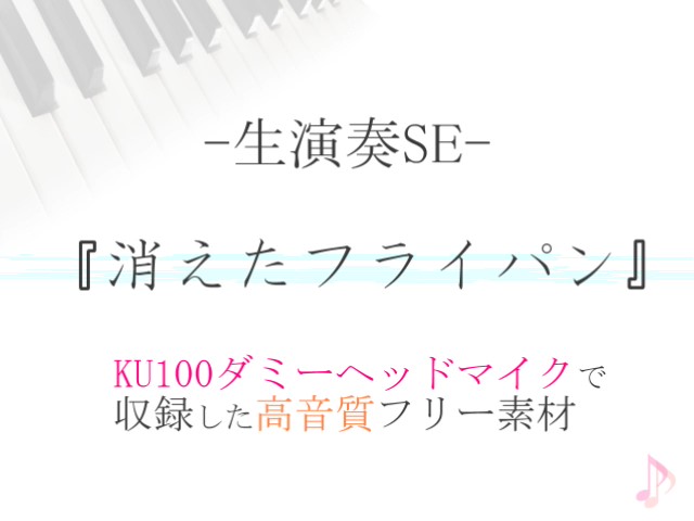【生演奏SE/効果音】消えたフライパン【ダミヘ収録の高音質ASMR!】