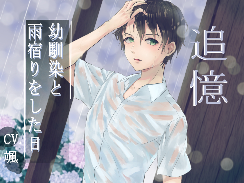 追憶--幼馴染と雨宿りをした日--