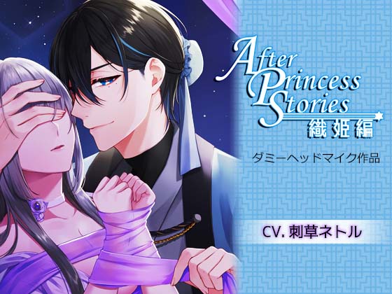 After Princess Stories～織姫編～