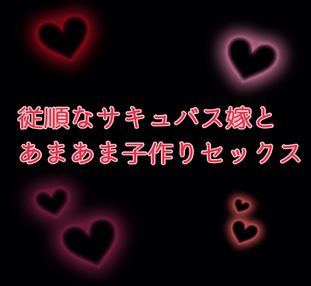 従順なサキュバス嫁とあまあま小作りセックス