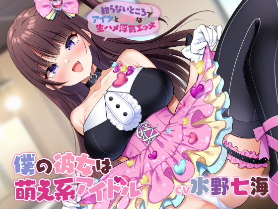 僕の彼女は萌え系アイドル ～知らないところでアイツと彼女は生ハメ浮気エッチ～【KU100】