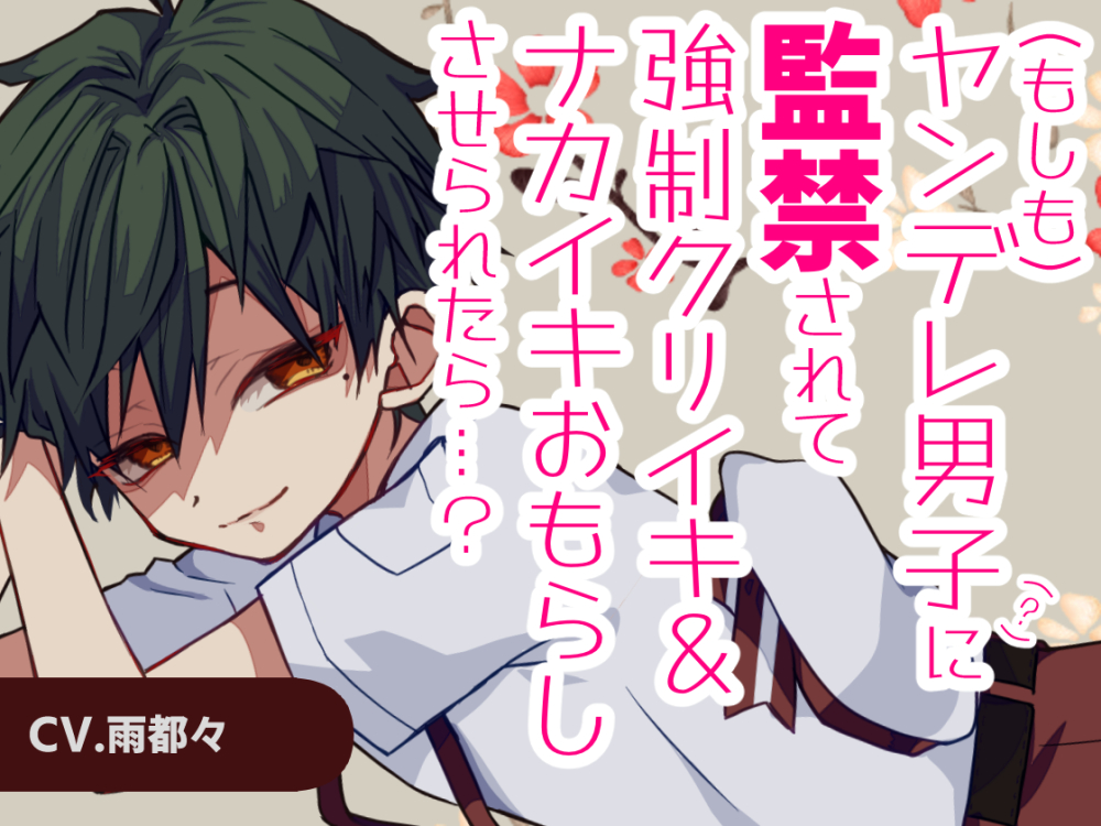 もしもヤンデレ男子(？)に監禁されて強制クリイキ＆おもらしさせられたら…？