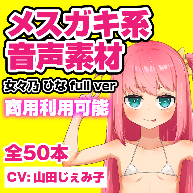 格安!商用利用も可能なR18音声素材第3弾:女々乃 ひな full ver