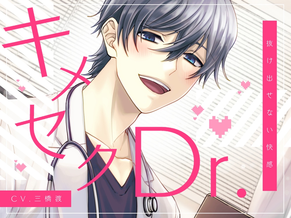 キメセクDr.～抜け出せない快感～ (CV.三橋渡)