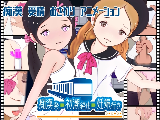 痴漢発―初潮経由ー妊娠行き