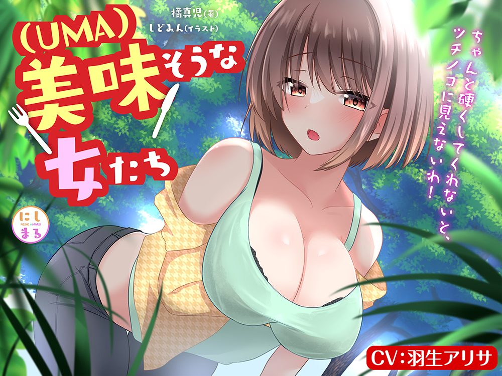 美味（UMA）そうな女たち