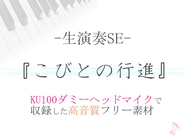 【生演奏SE/効果音】こびとの行進【ダミヘ収録の高音質ASMR!】
