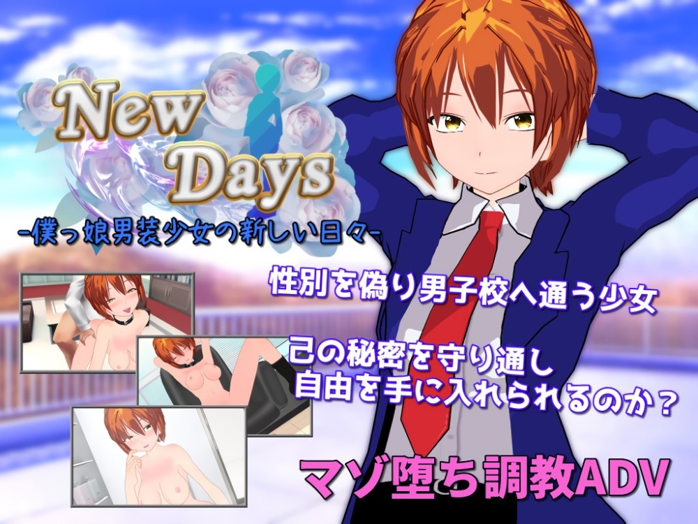 New Days　僕っ娘男装少女の新しい日々