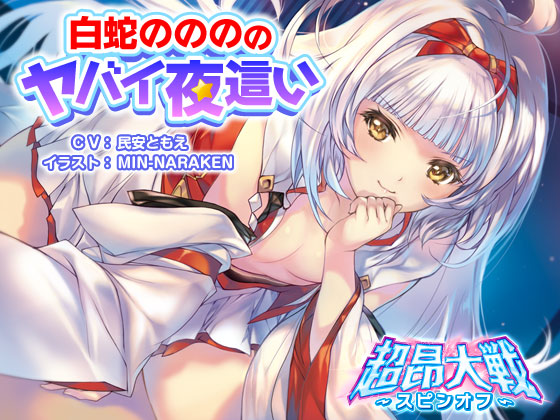 白蛇ののののヤバイ夜這い【超昂大戦スピンオフ】