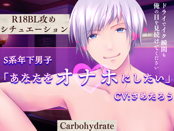 S系年下男子～あなたをオナホにしたい～