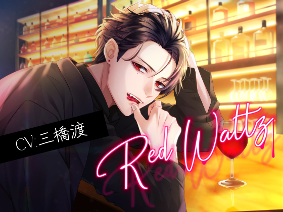 Red Waltz（CV:三橋渡）
