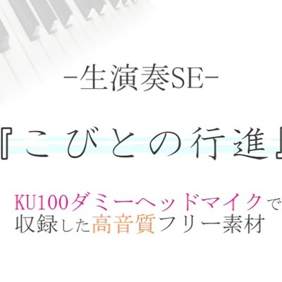 【生演奏SE/効果音】こびとの行進【ダミヘ収録の高音質ASMR!】