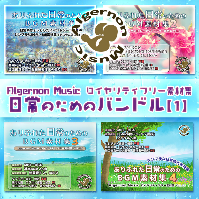 Algernon Music ロイヤリティフリー素材集 日常向けバンドル 1