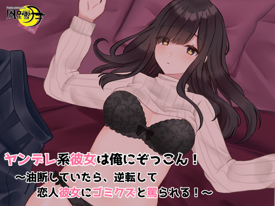 ヤンデレ系彼女は俺にぞっこん！ ～油断していたら、逆転して恋人彼女にゴミクズと罵られる！～